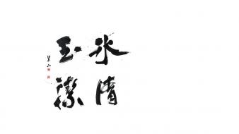 Minimalistic kanji chinese caligraphy wallpaper